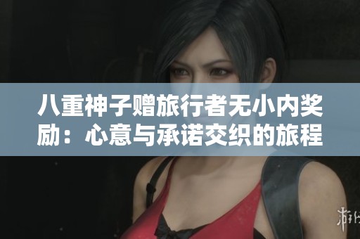 八重神子贈(zèng)旅行者無(wú)小內(nèi)獎(jiǎng)勵(lì)：心意與承諾交織的旅程