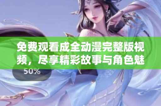 免費(fèi)觀看成全動(dòng)漫完整版視頻，盡享精彩故事與角色魅力