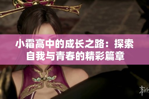 小霜高中的成長之路：探索自我與青春的精彩篇章