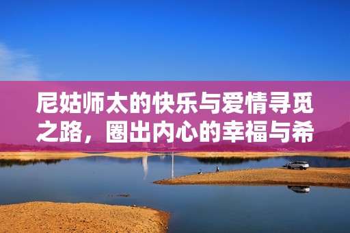 尼姑師太的快樂與愛情尋覓之路，圈出內(nèi)心的幸福與希望