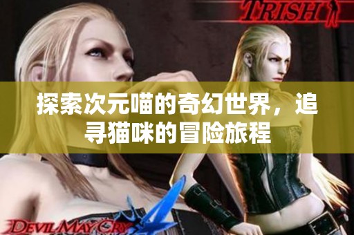 探索次元喵的奇幻世界，追尋貓咪的冒險(xiǎn)旅程