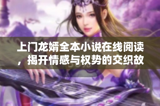 上門龍婿全本小說在線閱讀，揭開情感與權(quán)勢的交織故事