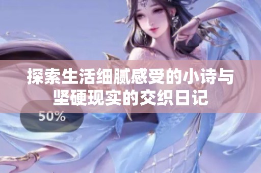 探索生活細膩感受的小詩與堅硬現(xiàn)實的交織日記