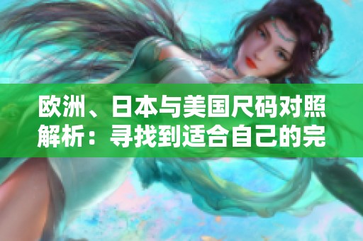 歐洲、日本與美國(guó)尺碼對(duì)照解析：尋找到適合自己的完美尺寸