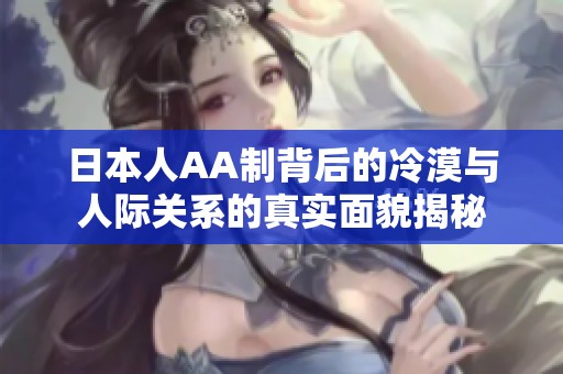 日本人AA制背后的冷漠與人際關系的真實面貌揭秘