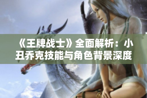 《王牌戰(zhàn)士》全面解析：小丑喬克技能與角色背景深度剖析