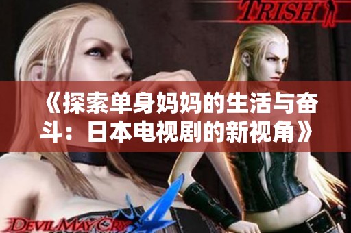 《探索單身媽媽的生活與奮斗：日本電視劇的新視角》