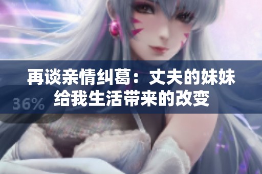再談親情糾葛：丈夫的妹妹給我生活帶來的改變