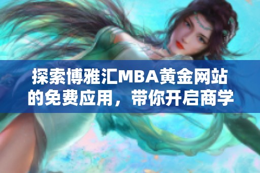探索博雅匯MBA黃金網站的免費應用，帶你開啟商學新視野