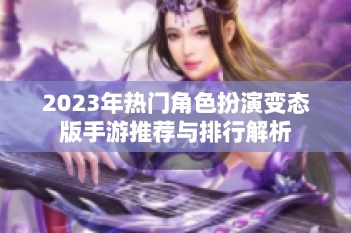 2023年熱門角色扮演變態(tài)版手游推薦與排行解析