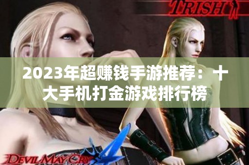 2023年超賺錢手游推薦：十大手機打金游戲排行榜