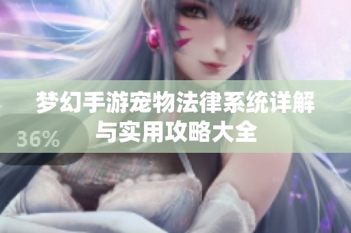 夢幻手游寵物法律系統(tǒng)詳解與實用攻略大全
