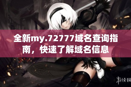 全新my.72777域名查詢指南，快速了解域名信息