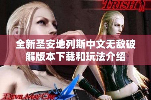 全新圣安地列斯中文無敵破解版本下載和玩法介紹
