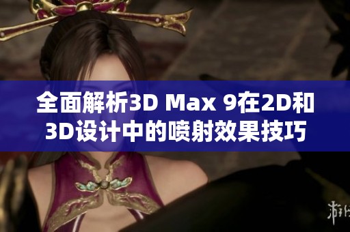 全面解析3D Max 9在2D和3D設(shè)計(jì)中的噴射效果技巧