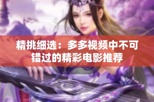 精挑細選：多多視頻中不可錯過的精彩電影推薦