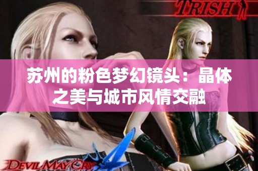蘇州的粉色夢(mèng)幻鏡頭：晶體之美與城市風(fēng)情交融