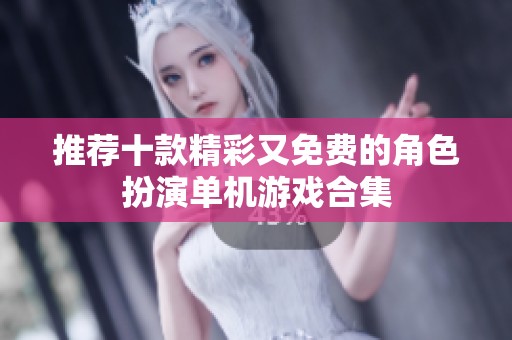 推薦十款精彩又免費的角色扮演單機游戲合集