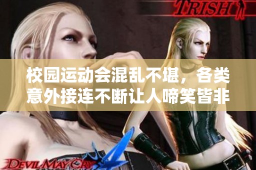 校園運(yùn)動(dòng)會(huì)混亂不堪，各類意外接連不斷讓人啼笑皆非