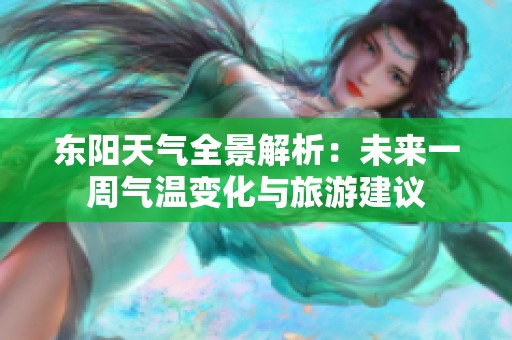 東陽天氣全景解析：未來一周氣溫變化與旅游建議