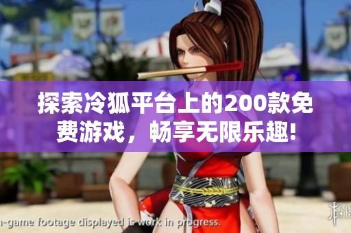 探索冷狐平臺上的200款免費游戲，暢享無限樂趣!