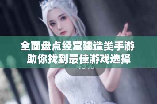 全面盤點經(jīng)營建造類手游 助你找到最佳游戲選擇