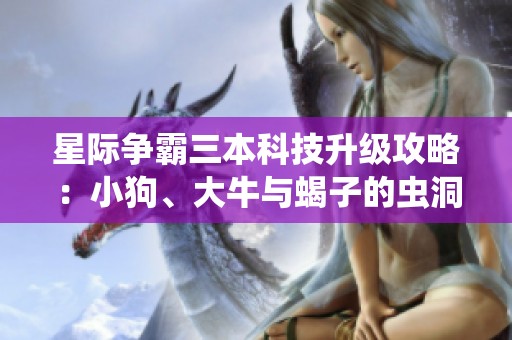 星際爭霸三本科技升級攻略：小狗、大牛與蝎子的蟲洞戰(zhàn)術解析