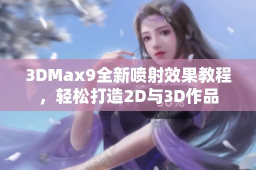 3DMax9全新噴射效果教程，輕松打造2D與3D作品