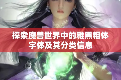 探索魔獸世界中的雅黑粗體字體及其分類信息