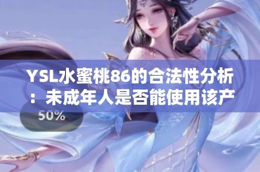 YSL水蜜桃86的合法性分析：未成年人是否能使用該產(chǎn)品
