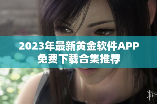 2023年最新黃金軟件APP免費(fèi)下載合集推薦