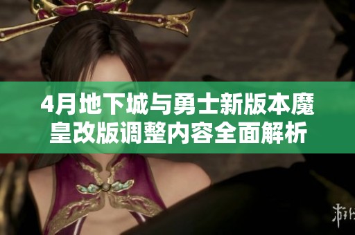 4月地下城與勇士新版本魔皇改版調(diào)整內(nèi)容全面解析