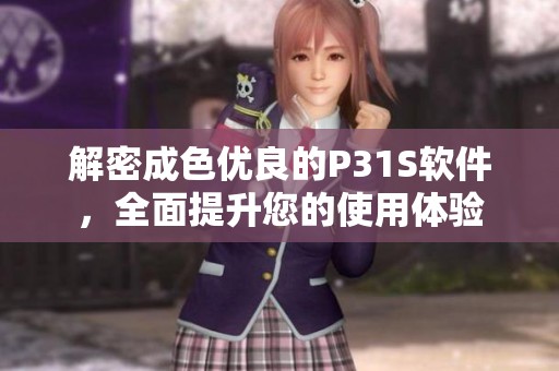 解密成色優(yōu)良的P31S軟件，全面提升您的使用體驗