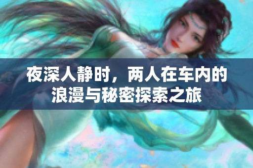夜深人靜時(shí)，兩人在車內(nèi)的浪漫與秘密探索之旅