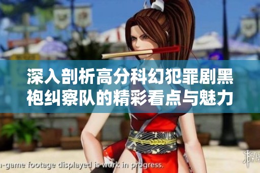 深入剖析高分科幻犯罪劇黑袍糾察隊(duì)的精彩看點(diǎn)與魅力
