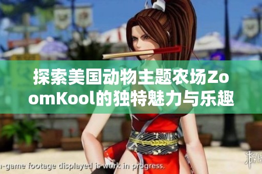 探索美國動物主題農(nóng)場ZoomKool的獨(dú)特魅力與樂趣
