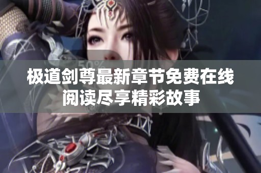 極道劍尊最新章節(jié)免費在線閱讀盡享精彩故事