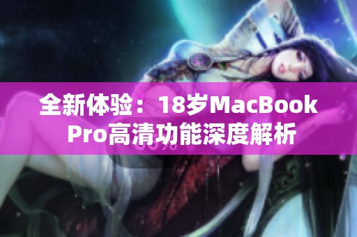 全新體驗：18歲MacBook Pro高清功能深度解析