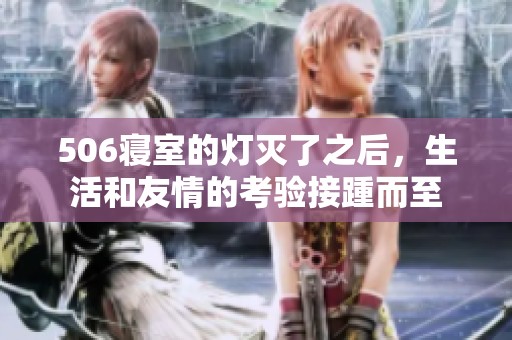 506寢室的燈滅了之后，生活和友情的考驗(yàn)接踵而至