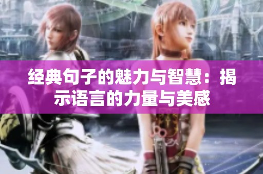 經(jīng)典句子的魅力與智慧：揭示語言的力量與美感