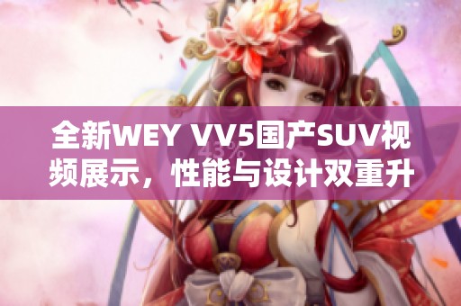 全新WEY VV5國(guó)產(chǎn)SUV視頻展示，性能與設(shè)計(jì)雙重升級(jí)