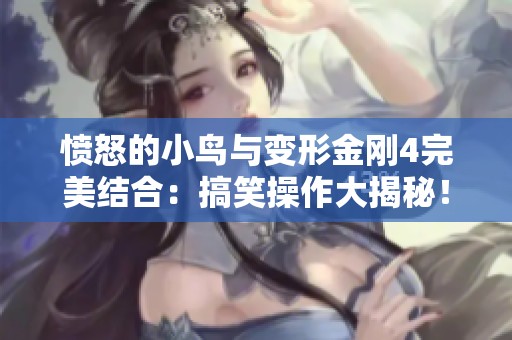 憤怒的小鳥與變形金剛4完美結(jié)合：搞笑操作大揭秘！