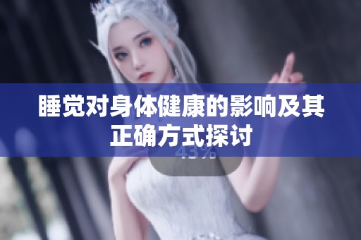 睡覺對身體健康的影響及其正確方式探討