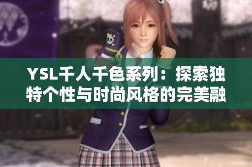 YSL千人千色系列：探索獨(dú)特個性與時尚風(fēng)格的完美融合
