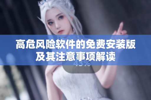 高危風險軟件的免費安裝版及其注意事項解讀