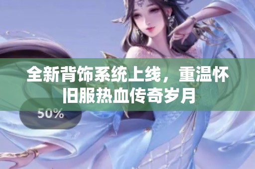 全新背飾系統(tǒng)上線，重溫懷舊服熱血傳奇歲月