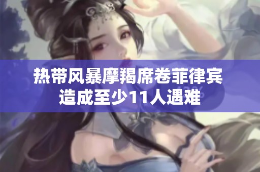 熱帶風(fēng)暴摩羯席卷菲律賓 造成至少11人遇難