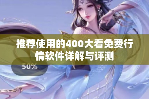 推薦使用的400大看免費行情軟件詳解與評測