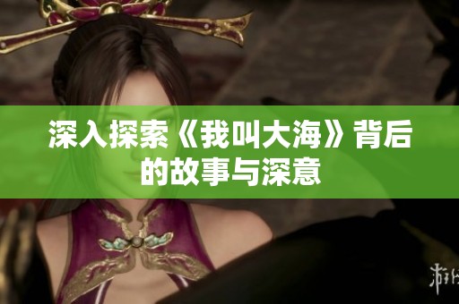 深入探索《我叫大?！繁澈蟮墓适屡c深意