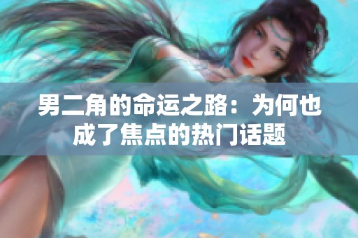 男二角的命運之路：為何也成了焦點的熱門話題